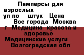 Памперсы для взрослых “Tena Slip Plus“, 2 уп по 30 штук › Цена ­ 1 700 - Все города, Москва г. Медицина, красота и здоровье » Медицинские услуги   . Волгоградская обл.